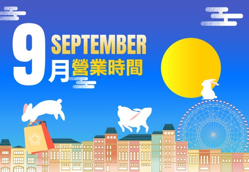 2026年9月行事曆